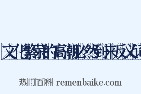 文化繁荣的高潮必然到来反义词是什么意思的图片